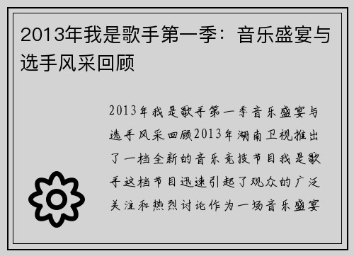 2013年我是歌手第一季：音乐盛宴与选手风采回顾