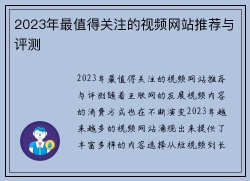 2023年最值得关注的视频网站推荐与评测