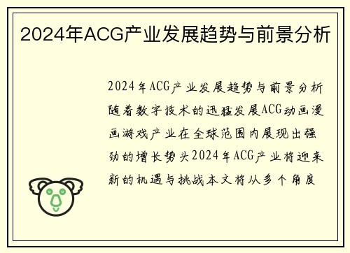 2024年ACG产业发展趋势与前景分析