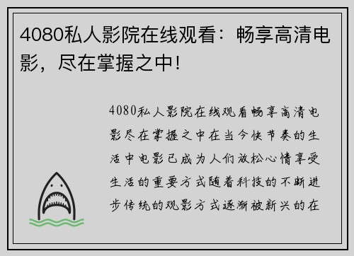 4080私人影院在线观看：畅享高清电影，尽在掌握之中！