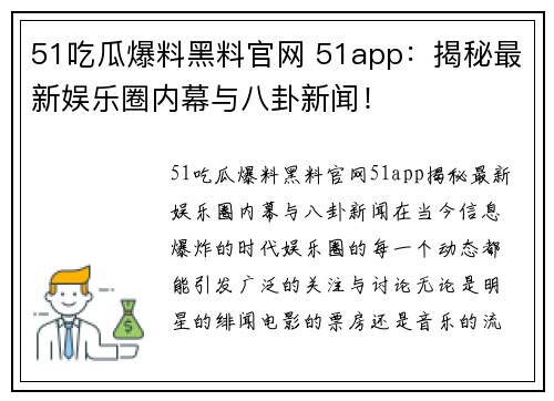 51吃瓜爆料黑料官网 51app：揭秘最新娱乐圈内幕与八卦新闻！