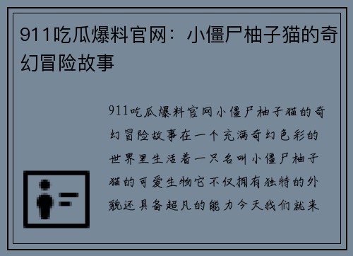 911吃瓜爆料官网：小僵尸柚子猫的奇幻冒险故事