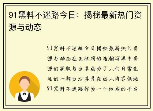 91黑料不迷路今日：揭秘最新热门资源与动态