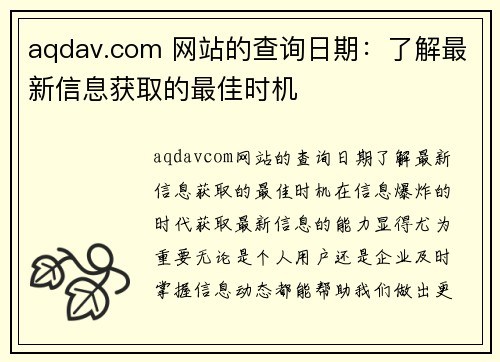 aqdav.com 网站的查询日期：了解最新信息获取的最佳时机