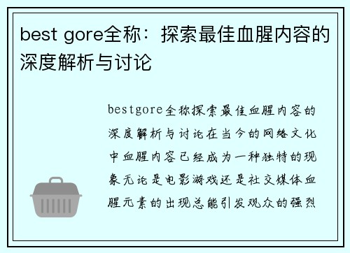 best gore全称：探索最佳血腥内容的深度解析与讨论