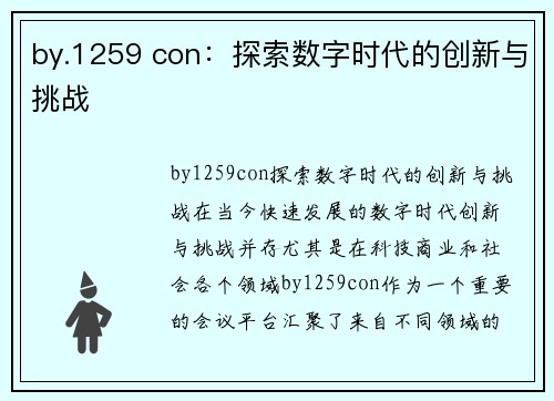 by.1259 con：探索数字时代的创新与挑战