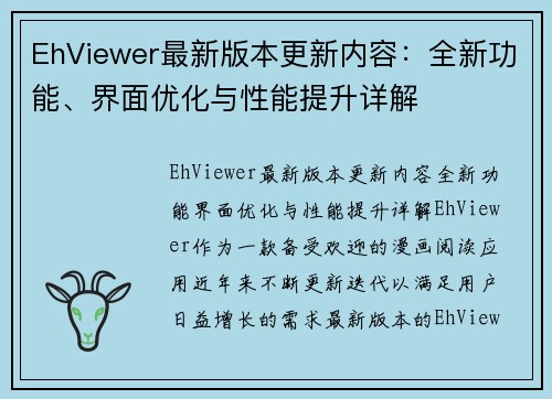 EhViewer最新版本更新内容：全新功能、界面优化与性能提升详解