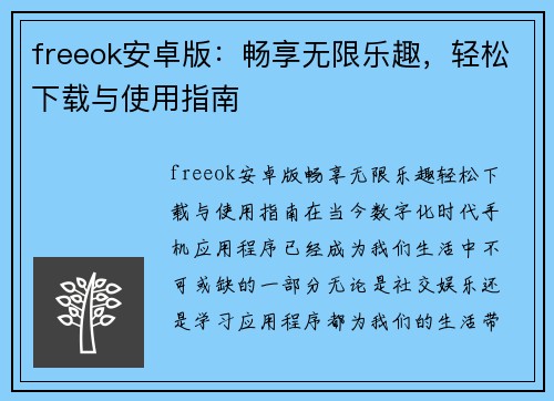 freeok安卓版：畅享无限乐趣，轻松下载与使用指南