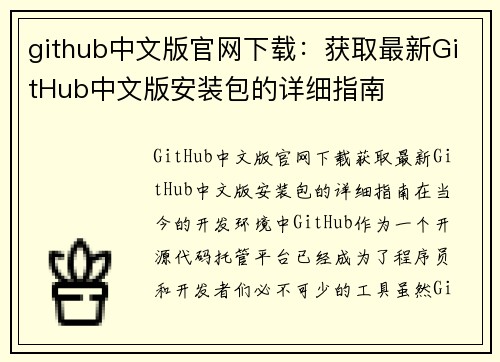 github中文版官网下载：获取最新GitHub中文版安装包的详细指南