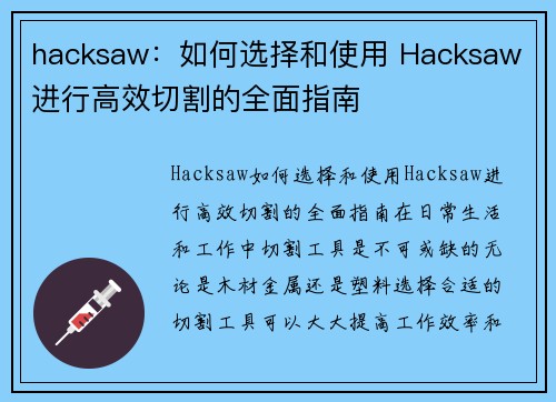 hacksaw：如何选择和使用 Hacksaw 进行高效切割的全面指南