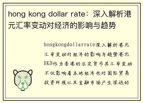 hong kong dollar rate：深入解析港元汇率变动对经济的影响与趋势