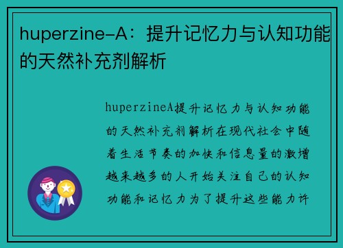 huperzine-A：提升记忆力与认知功能的天然补充剂解析