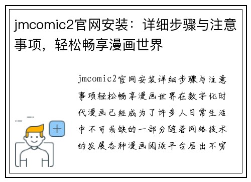 jmcomic2官网安装：详细步骤与注意事项，轻松畅享漫画世界