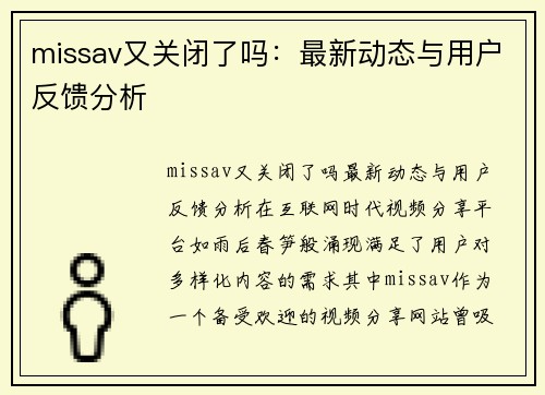 missav又关闭了吗：最新动态与用户反馈分析