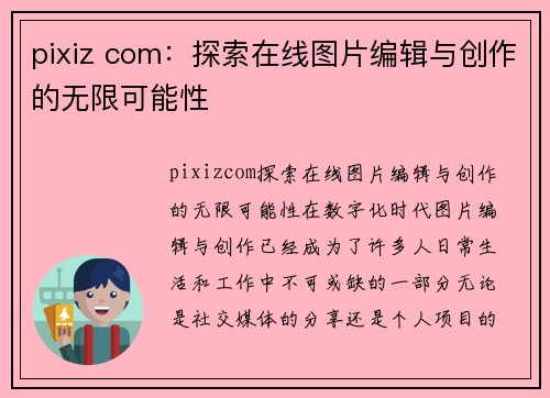 pixiz com：探索在线图片编辑与创作的无限可能性