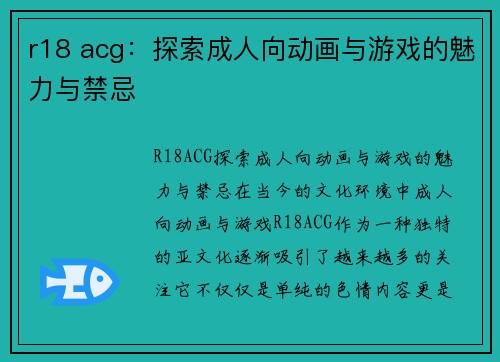 r18 acg：探索成人向动画与游戏的魅力与禁忌