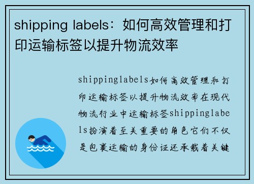 shipping labels：如何高效管理和打印运输标签以提升物流效率