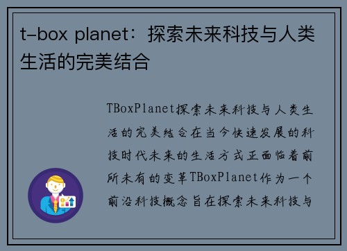 t-box planet：探索未来科技与人类生活的完美结合