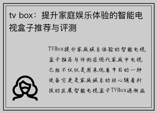 tv box：提升家庭娱乐体验的智能电视盒子推荐与评测