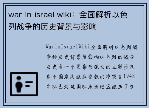 war in israel wiki：全面解析以色列战争的历史背景与影响