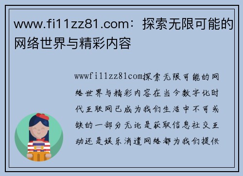 www.fi11zz81.com：探索无限可能的网络世界与精彩内容