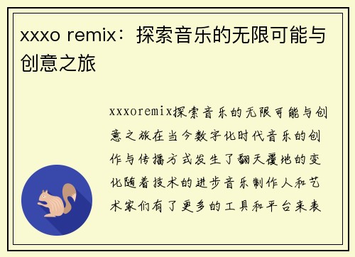 xxxo remix：探索音乐的无限可能与创意之旅