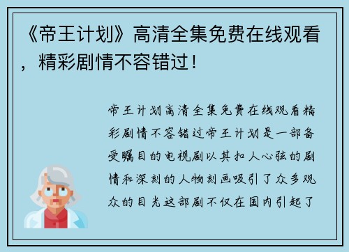 《帝王计划》高清全集免费在线观看，精彩剧情不容错过！