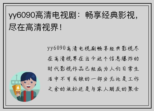 yy6090高清电视剧：畅享经典影视，尽在高清视界！