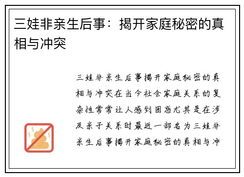 三娃非亲生后事：揭开家庭秘密的真相与冲突