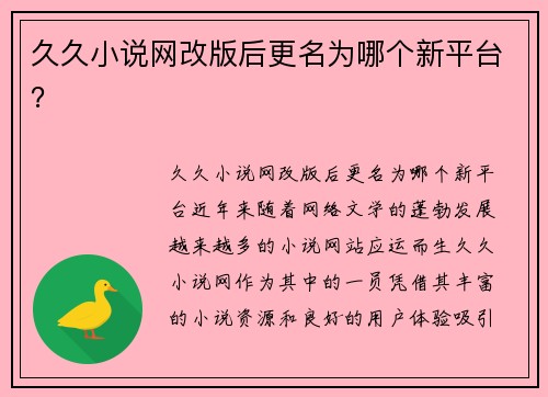 久久小说网改版后更名为哪个新平台？