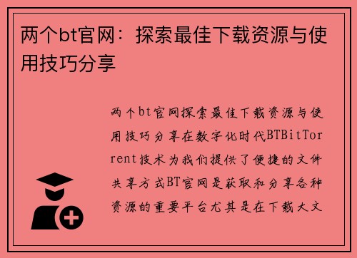 两个bt官网：探索最佳下载资源与使用技巧分享