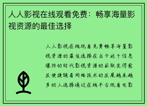 人人影视在线观看免费：畅享海量影视资源的最佳选择